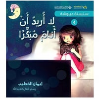 قصة عيوشة - لا أريد أن أنام مبكرا