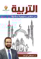 التربية من منظور ومنهجية إسلامية