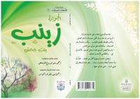 رواية الجوادة زينب بنت جحش