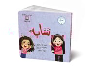 نتشابه ونختلف