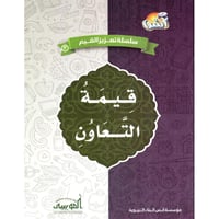 كتاب قيمة التعاون - سلسلة تعزيز القيم