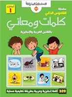 القاموس الذكي - كلمات ومعاني الجزء الأول