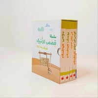 قصص الأنبياء للصغار جدا - المجموعة الثانية