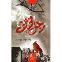 رواية رجل مختلف