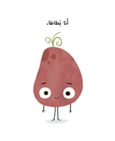 قصة بطاطا الكنبة