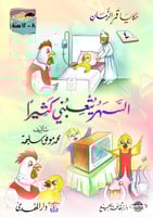 مجموعة حكايا قمر الزمان