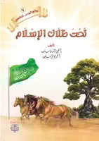 تحت ظلال الإسلام