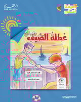 قصة عطلة الصيف