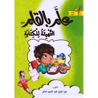 علم بالقلم 1 - التهيئة للكتابة