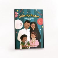 هدية رمضان للأطفال 2026