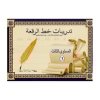 تدريبات خط الرقعة - المستوى الثالث