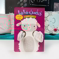 حضن ماما - الخروف الصغير