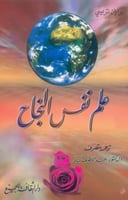 علم نفس النجاح