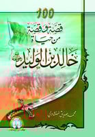 100 قصة وقصة من حياة خالد بن الوليد