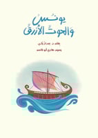 يونس والحوت الأزرق