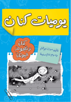 يومات كنان ونجوم اليونان