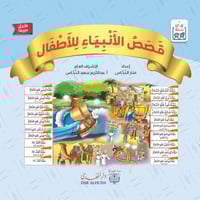 كتاب قصص الأنبياء للأطفال 20 قصة