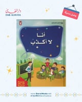 كتاب أنا لا أكذب - سلسلة الأخلاق الحميدة
