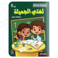 سبورة ودفتر لغتي الجميلة - المستوى الأول