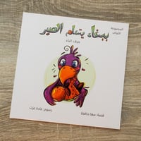 قصة ببغاء يتعلم الصبر