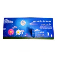 كتاب سيرة الرسول محمد للأطفال الصغار