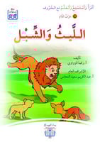 الليث والشبل