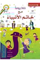 365 يوما مع خاتم الأنبياء