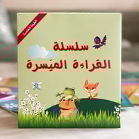 سلسلة القراءة الميسرة