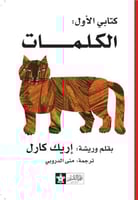 الكلمات - كتابي الأول