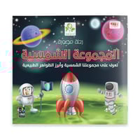 رحلة مصورة في المجموعة الشمسية