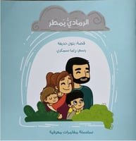 قصة الرمادي يمطر