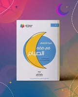 غنية الأطفال في فقه الصيام