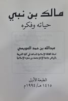 مالك بن نبي