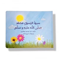 كتاب سيرة الرسول محمد للأطفال الصغار