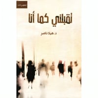 تقبلني كما أنا