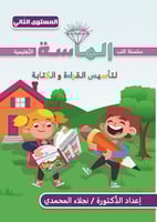 كتاب الماسة لتأسيس القراءة والكتابة - المستوى الثا...