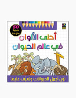 كتاب أحلى الألوان في عالم الحيوان