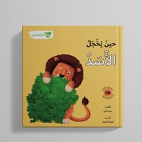 حين يخجل الأسد