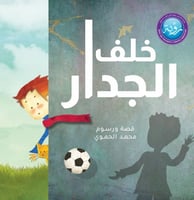 قصة خلف الجدار