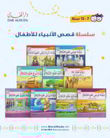 سلسلة قصص الأنبياء للأطفال مجزّأة - 20 كتاب