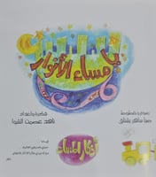 مساء الأنوار