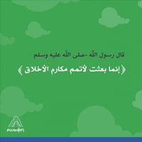 لعبة مكارم الأخلاق - وسائل تعليم الاطفال