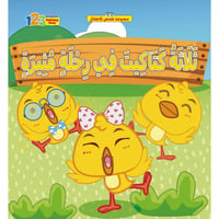 قصة ثلاثة كتاكيت في رحلة مثيرة