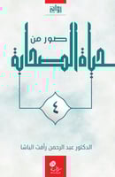 صور من حياة الصحابة الجزء الرابع