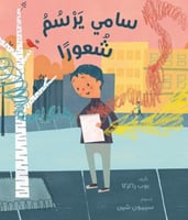 سامي يرسم شعورا