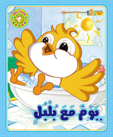 قصة يوم مع بلبل