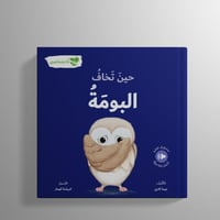 حين تخاف البومة