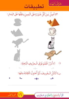 قصص حروف العربية - القسم الرابع