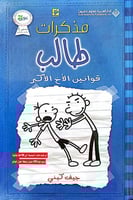 مذكرات طالب - قوانين الأخ الأكبر