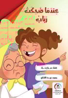قصة عندما ضحكت رباب